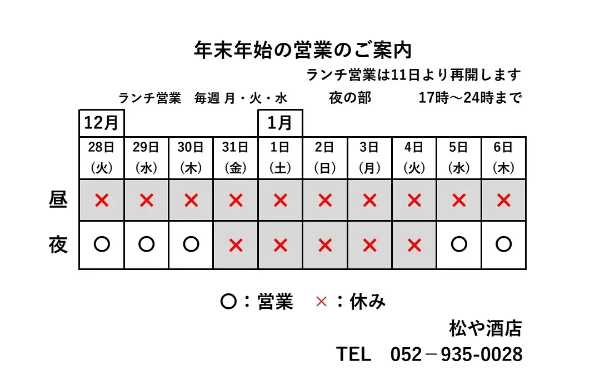 年末年始の営業案内