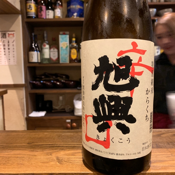 旭興 生詰純米酒 ひやおろし入荷