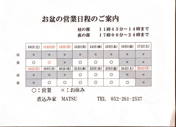 8月の営業案内