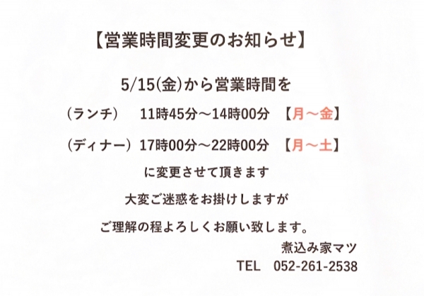 5/15（金）からの営業案内です