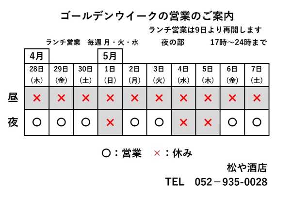 ゴールデンウィークの営業案内