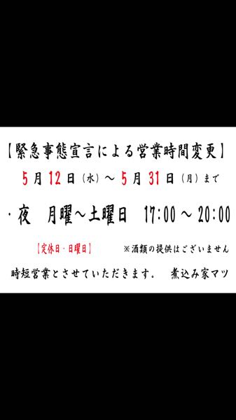 煮込み家5.12〜5.31