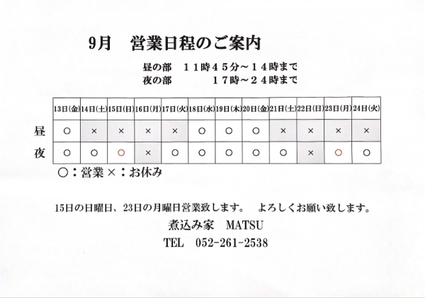 9月の営業案内