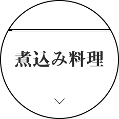 煮込み料理