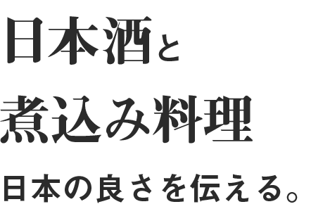 日本酒と煮込み料理