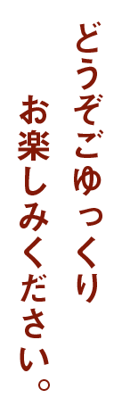 お楽しみください