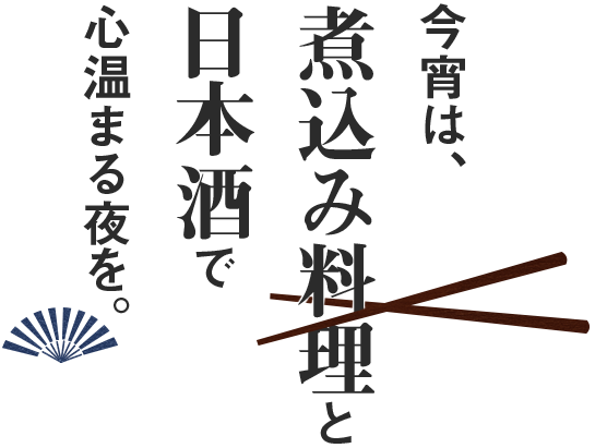 煮込み料理と日本酒で