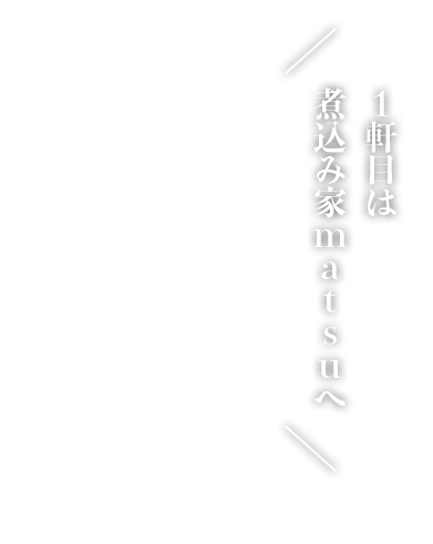 1軒目は煮込み家matsuへ