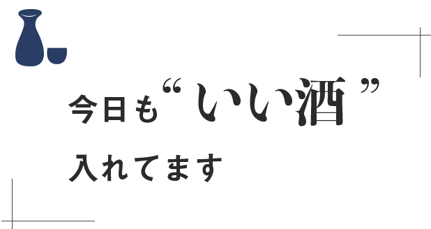 今日もいい酒入れてます