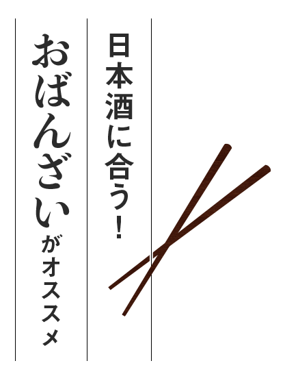 日本酒に合う！おばんざいがオススメ