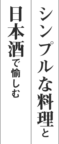 日本酒で愉しむ