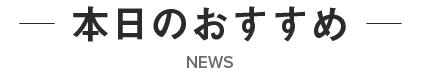 本日のおすすめ