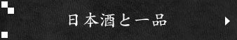 日本酒と一品