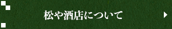 松や酒店について
