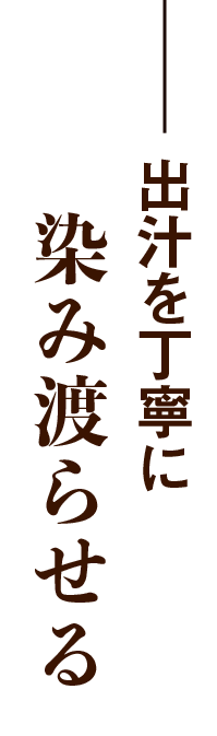 出汁を丁寧に染み渡らせる