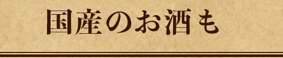 国産のお酒も