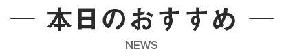 本日のおすすめ