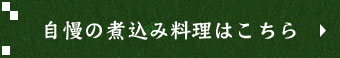 自慢の煮込み料理はこちら