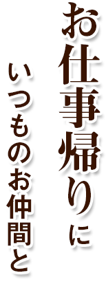 いつものお仲間と