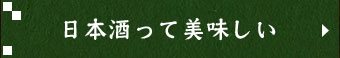 日本酒って美味しい