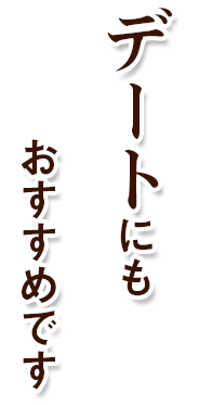 デートにもおすすめです