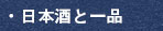 日本酒と一品