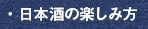 日本酒の楽しみ方