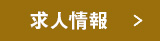 求人情報
