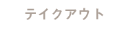 テイクアウト