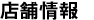 店舗情報