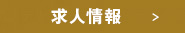 求人情報