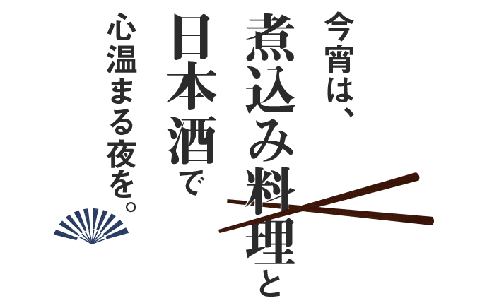 煮込み料理と日本酒で