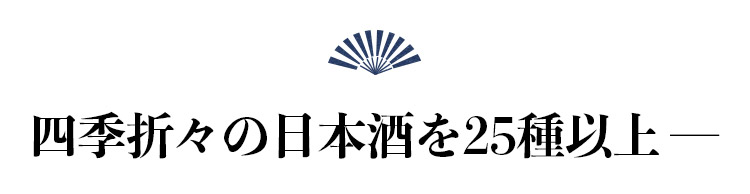 四季折々の日本酒を25種以上―