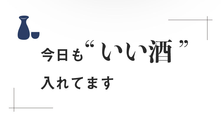 今日もいい酒入れてます