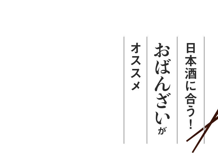 日本酒に合う！おばんざいがオススメ