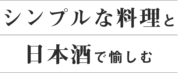 日本酒で愉しむ