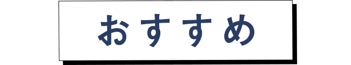 おすすめ