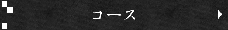 コース