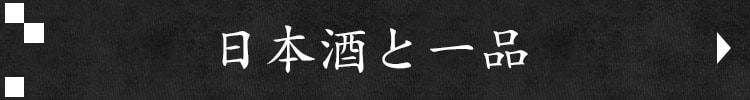 日本酒と一品