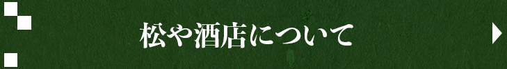 松や酒店について