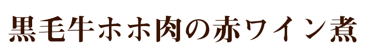 牛ホホ肉の赤ワイン煮