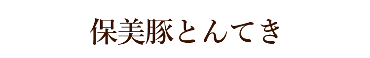 保美豚とんてき
