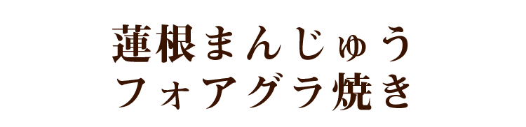 蓮根まんじゅうフォアグラ焼き
