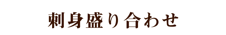 刺身盛り合わせ