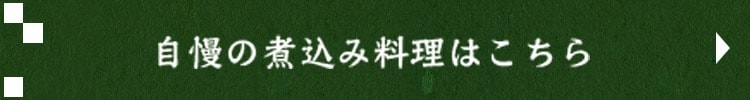 自慢の煮込み料理はこちら