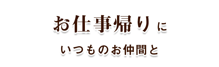 お仕事帰り