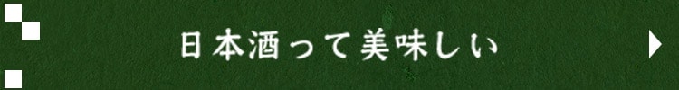 日本酒って美味しい